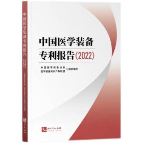 中国医学装备专利报告（2022）中国医学装备协会,医学装备知识产权联盟9787513086202