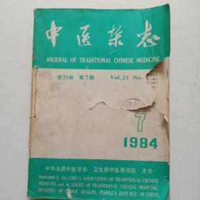 中医杂志1984年（7—12下半年）