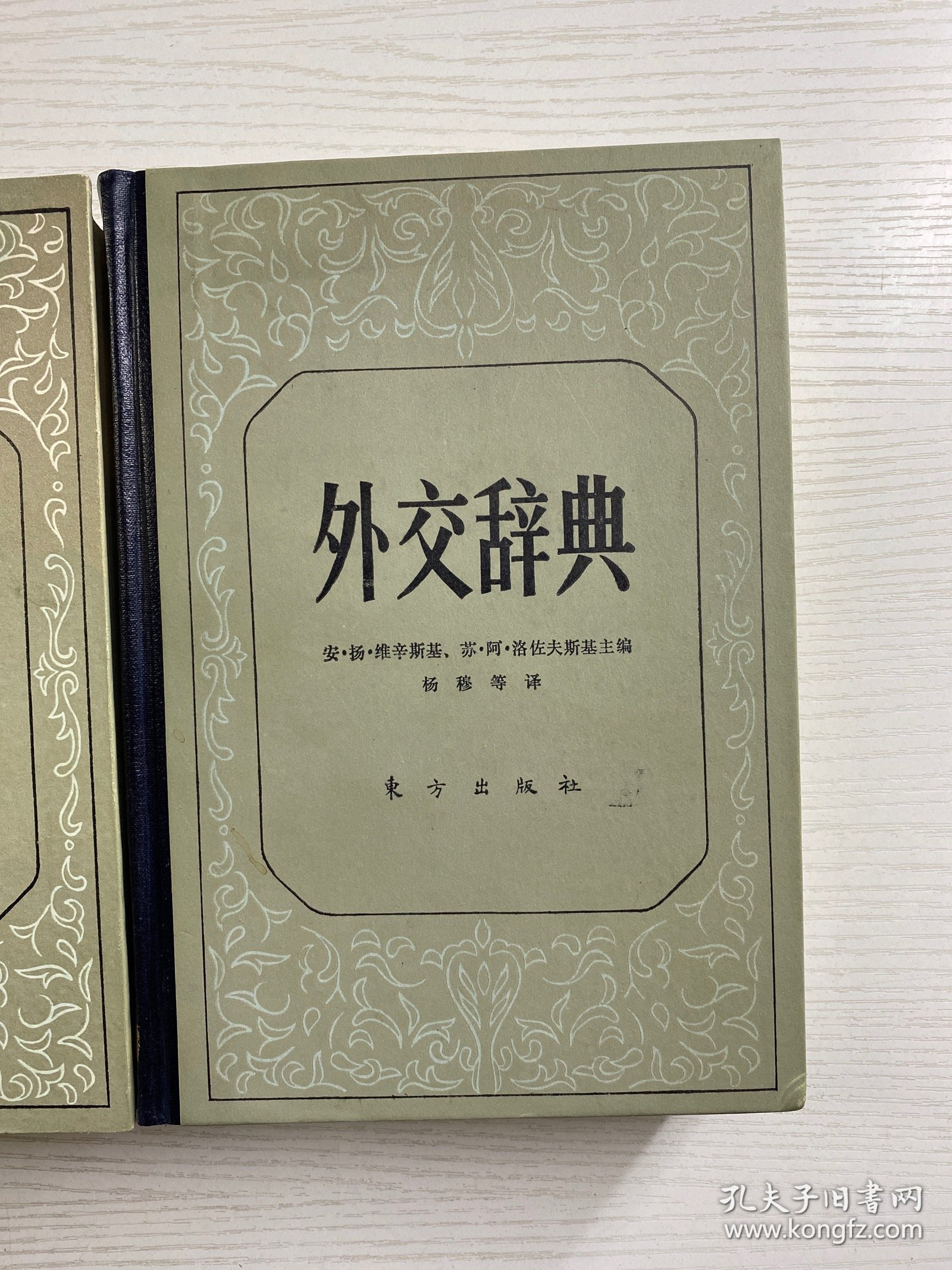 外交辞典 第一卷 第二卷 全2册（一版一印）精装如图、内页干净