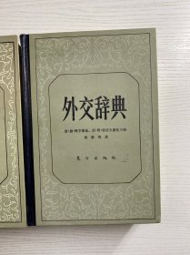 外交辞典 第一卷 第二卷 全2册（一版一印）精装如图、内页干净