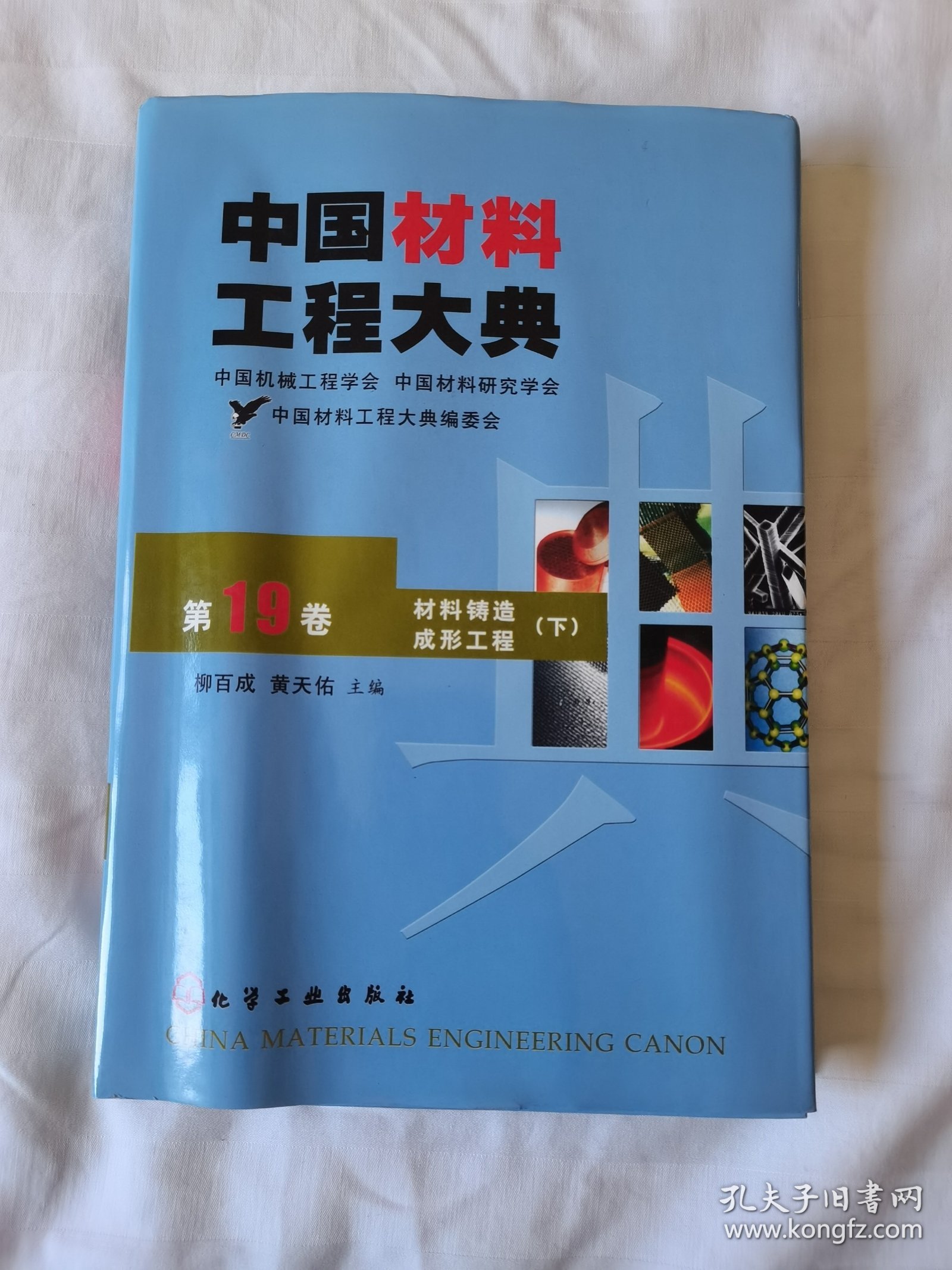 中国材料工程大典（第19卷）（材料铸造成形工程）（下）