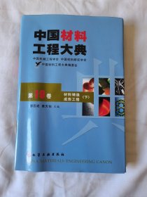 中国材料工程大典（第19卷）（材料铸造成形工程）（下）