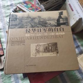 侵华日军的自白:来自“一·二八”、“八一三”凇沪战争