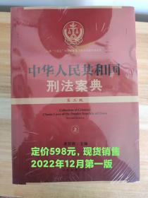 中华人民共和国刑法案典第二版