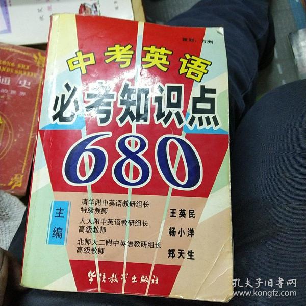 中考英语必考知识点680