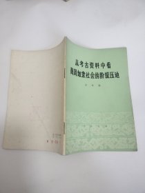 从考古资料中看——商周奴隶社会的阶级压迫