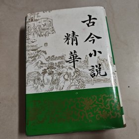 古今小说精华 下册（精装）