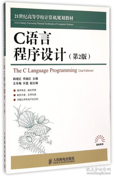 C语言程序设计（第2版）/21世纪高等学校计算机规划教材·高校系列