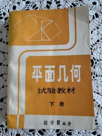 平面几何试验教材（下册）