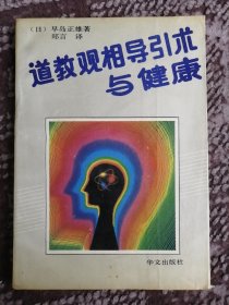 道教观相导引术与健康