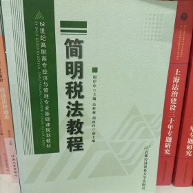 21世纪高职高专经济与管理专业基础课规划教材：简明税法教程