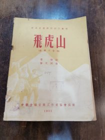 《飞虎山》管桦词 张文纲曲 1951音乐出版社一版一印（抗美援朝文献）