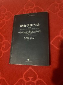 现象学的方法