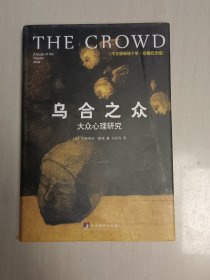 乌合之众（修订版）：大众心理研究