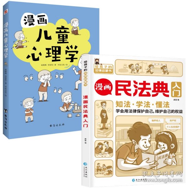 漫画儿童心理学（专为6-12儿童打造，专业与趣味并重，帮助孩子建立积极价值观）