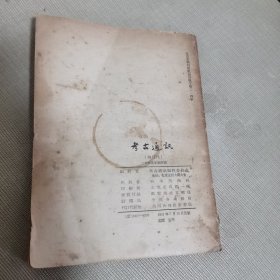 考古通讯，1955年第四期