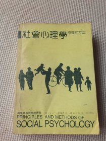 社会心理学原理和方法