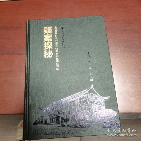 疑案探秘——《法医学杂志》30年经典案例集萃与评析