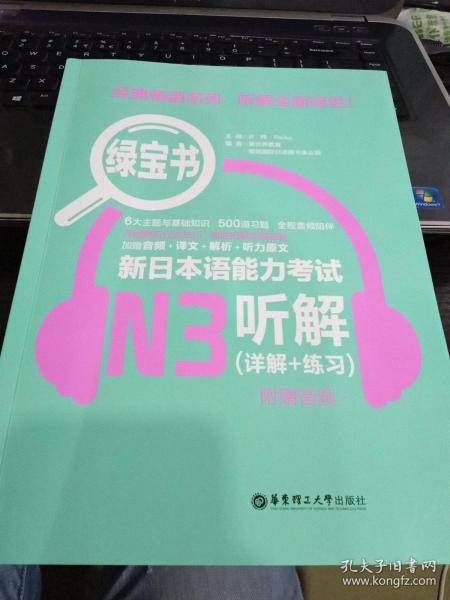 绿宝书.新日本语能力考试N3听解（详解+练习）（附赠音频）