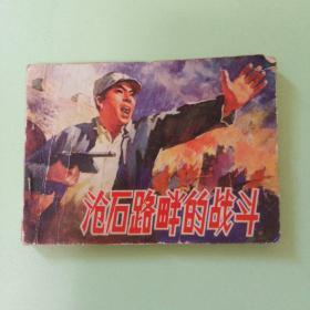 连环画:沧石路畔的战斗 一版一印