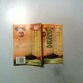 中华道德五千年 春秋战国时期的道德理论与德育实践3