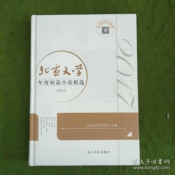 北京文学年度短篇小说精选2017