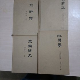 四大名著全四册精装本