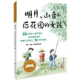 明月、山音和女孩的后花园