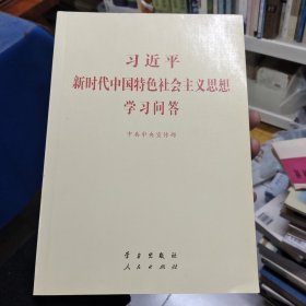 习近平新时代中国特色社会主义思想学习问答普及本