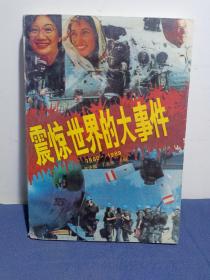 震惊世界的大事件:1980～1989