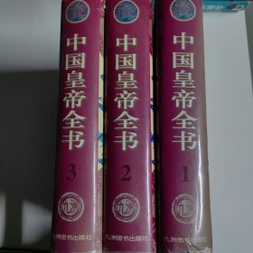 中国皇帝全书（1、2、3）3本合售