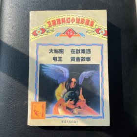 卫斯理科幻小说珍藏集.19 大秘密 在数难逃 电网 黄金故事