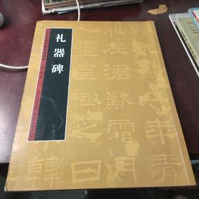 历代书法名迹技法选讲 礼器碑