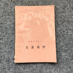 大浪淘沙