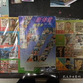 《新体育》1950-1990精选本、1990.7、新体育创刊四十年、新体育创刊35年 四本合售