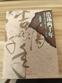 浩荡两千年：中国企业公元前7世纪——1869年