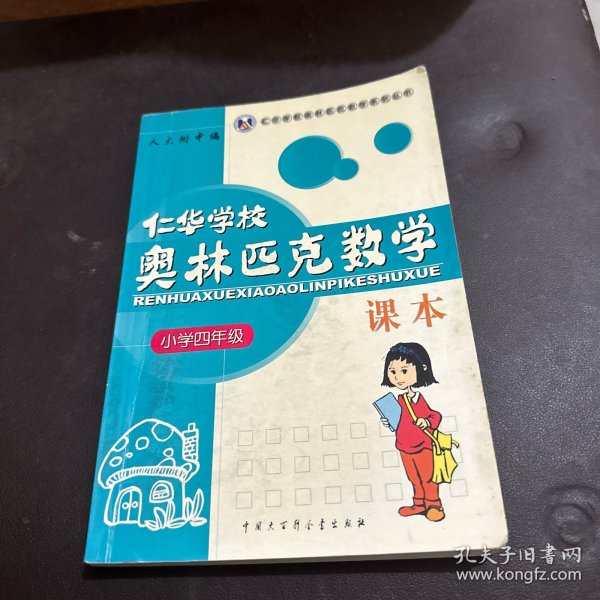 仁华学校（原华罗庚学校）奥林匹克数学课本.小学四年级:最新版