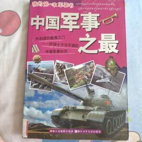我的第一本军事书：中国军事之最