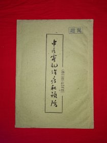 稀见孤本丨中医霍乱治疗和预防（全一册）早期油印本内布资料，印数稀少！原版老书非复印件，存世量极少！上海市中医文献馆赠阅本！详见描述和图片