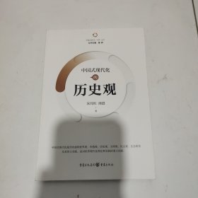 中国式现代化的历史观