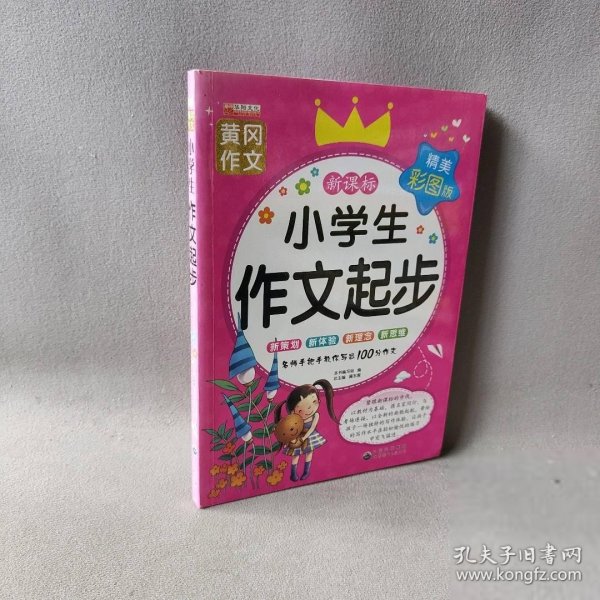 小学生作文起步