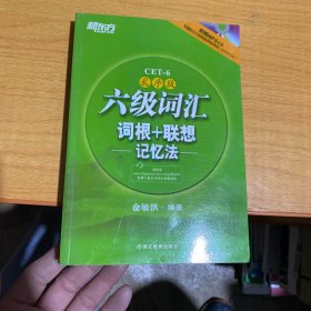 新东方·六级词汇词根+联想记忆法