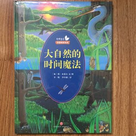 《大自然的时间魔法》（多项国际大奖获得者获奖之作；见识生物多样的生活和变化）