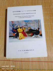 泉州目连傀儡相关情况调查研究会论文集 

书角有点磨损，品相如图