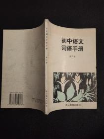 初中语文词语手册（第六册）浙江教育出版社