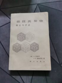 嵌段共聚物 概论与评述 1985一版一印！