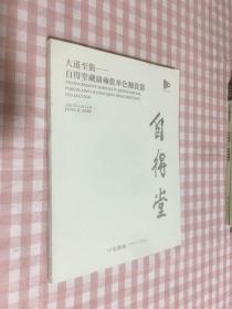 大道至简——自得堂藏康雍乾单色釉瓷器