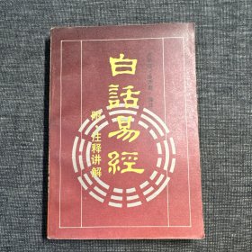 白话易经