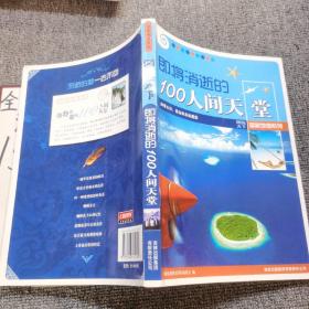 即将消逝的100人间天堂