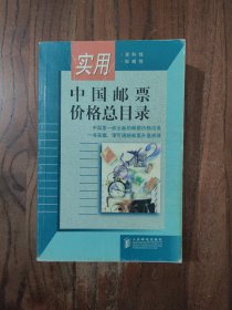 实用中国邮票价格总目录【一版一印】印数 : 10000册